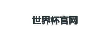 世界杯官网